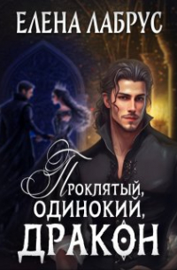 Проклятый, одинокий, дракон