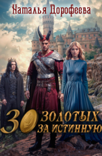 30 золотых за истинную
