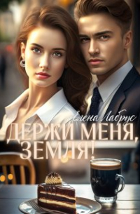 Держи меня, Земля!