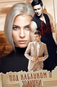 Под каблуком у Золушки