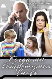 Когда мы встретимся вновь