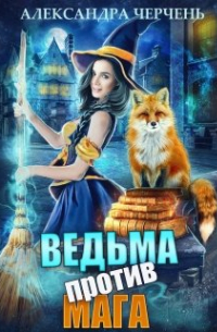 Ведьма против мага!