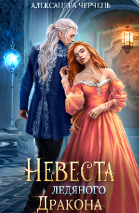 Невеста ледяного дракона