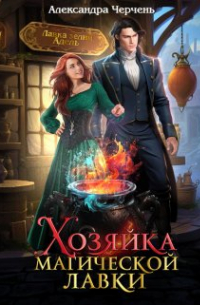 Хозяйка магической лавки