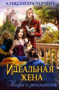 Идеальная жена. Мифы и реальность