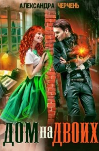 Дом на двоих