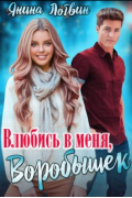 Янина Логвин - Влюбись в меня, Воробышек!