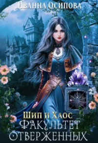 Иванна Осипова - Шип и хаос. Факультет отверженных