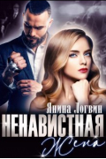 Янина Логвин - Ненавистная жена