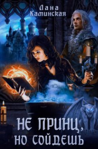 Не принц, но сойдёшь