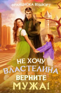 Не хочу властелина. Верните мужа!