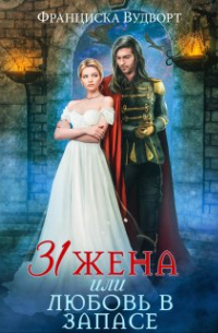 Тридцать первая жена, или Любовь в запасе