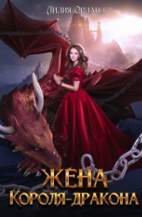 Жена короля-дракона