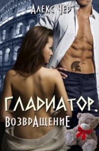 Гладиатор. Возвращение