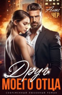 Друг моего отца