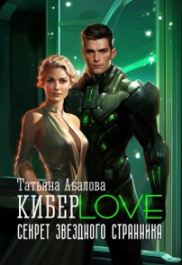 Татьяна Абалова - Киберlove. Секрет звездного странника