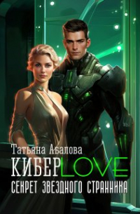 Киберlove. Секрет звездного странника