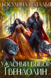 Ужасный выбор Гвендолин