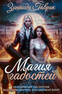 Магия гадостей