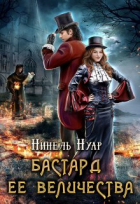Нинель Нуар - Бастард ее величества