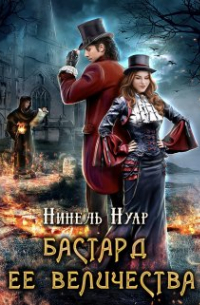 Нинель Нуар - Бастард ее величества