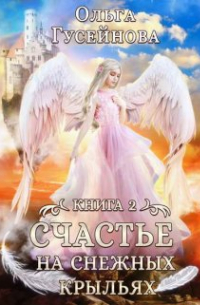 Счастье на снежных крыльях. Назначена истинной