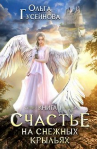 Счастье на снежных крыльях. Крылья для попаданки