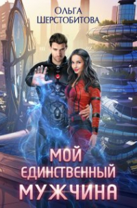 Мой единственный мужчина