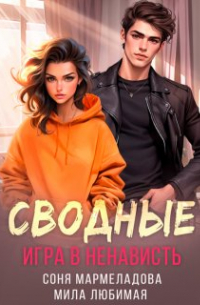  - Сводные: игра в ненависть