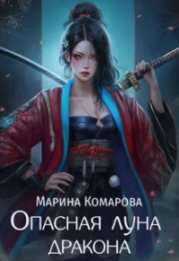 Марина Комарова - Опасная луна дракона