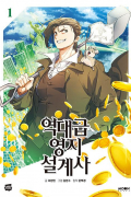  - 역대급 영지 설계사 1 / yeokdagp yeongji sulgyesa