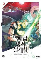  - 역대급 영지 설계사 2 / yeokdagp yeongji sulgyesa