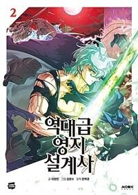  - 역대급 영지 설계사 2 / yeokdagp yeongji sulgyesa
