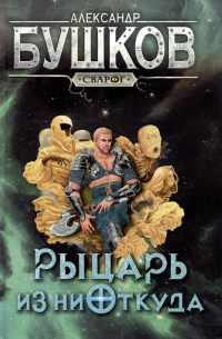 Александр Бушков - Сварог. Рыцарь из ниоткуда