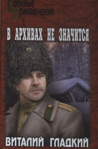 В архивах не значится