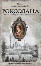 Павел Загребельный - Роксолана. Полная история великолепного века