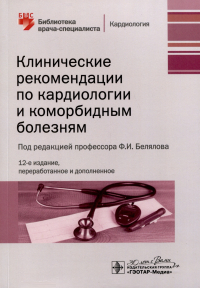 Фарид Белялов - Клинические рекомендации по кардиологии и коморбидным болезням
