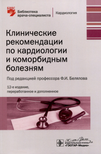 Фарид Белялов - Клинические рекомендации по кардиологии и коморбидным болезням