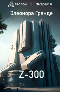 Элеонора Гранде - Z-300