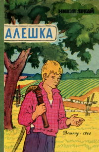 Никул Эркай - Алёшка