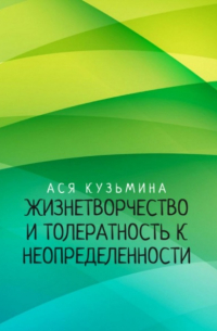 Жизнетворчество и Толерантность к неопределенности