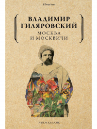 Владимир Гиляровский - Москва и москвичи