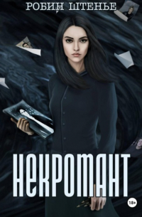 Некромант
