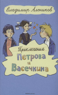 Владимир Алеников - Приключения Петрова и Васечкина