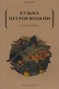 Кузьма Петров-Водкин - Хлыновск