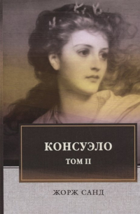 Консуэло: роман. В 2 т. Т. 2