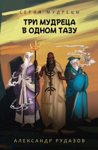 Три мудреца в одном тазу