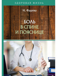 Н.А. Фадеева - Боль в спине и пояснице