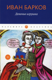 Девичья игрушка