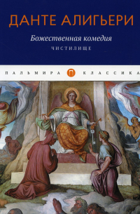 Божественная комедия: Чистилище